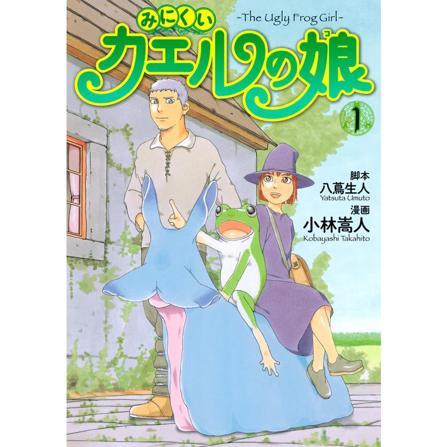 みにくいカエルの娘 1 電子書籍版 脚本 八蔦生人 漫画 小林嵩人 B Ebookjapan 通販 Yahoo ショッピング