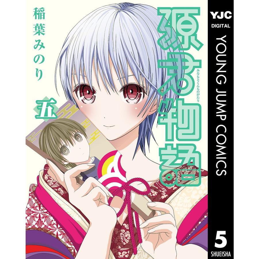 源君物語 5 電子書籍版 稲葉みのり B Ebookjapan 通販 Yahoo ショッピング