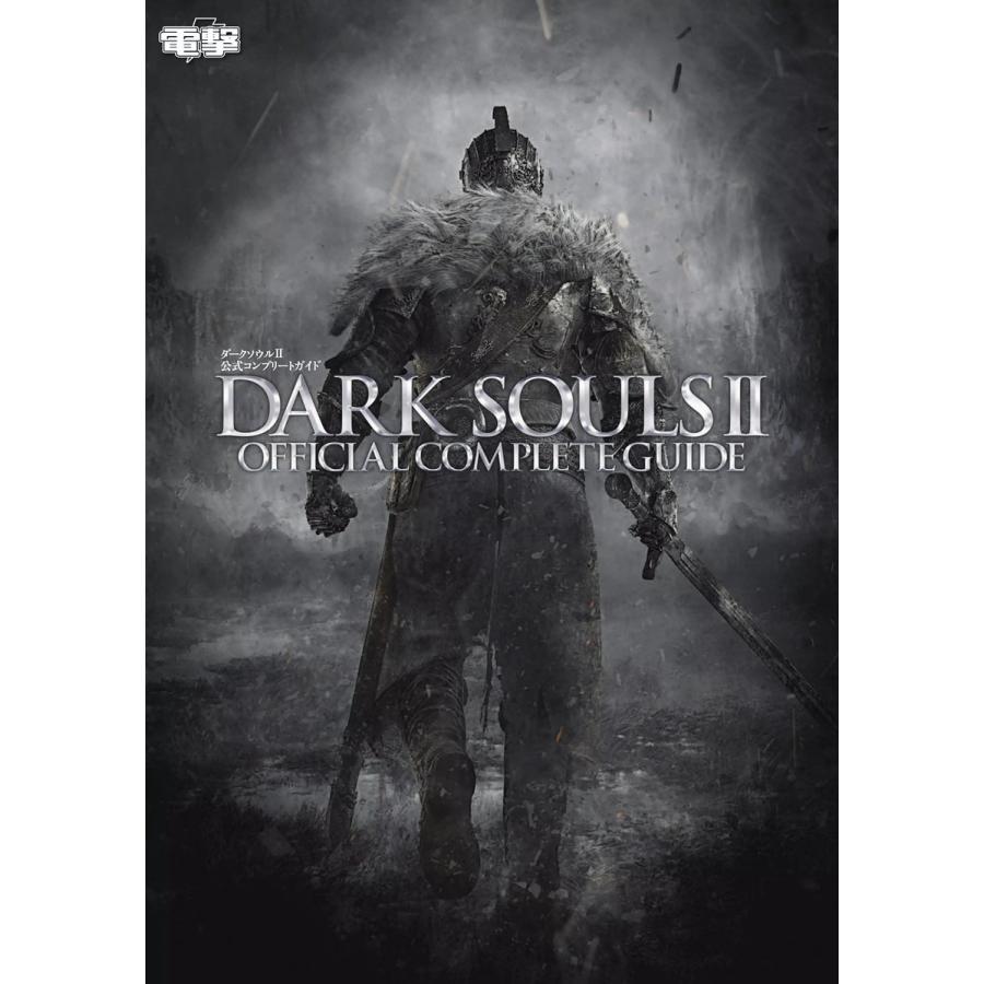 ダークソウルII 公式コンプリートガイド 電子書籍版 / 編:電撃攻略本編集部 | 