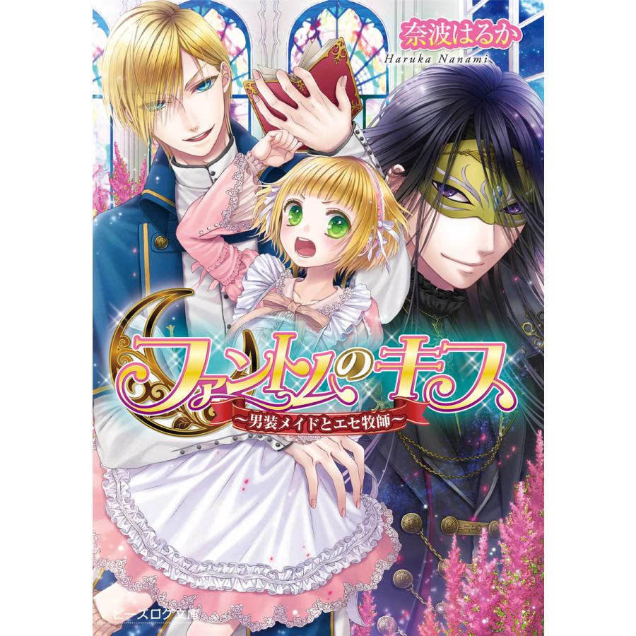 ファントムのキス 男装メイドとエセ牧師 電子書籍版 著者 奈波はるか イラスト つきのおまめ B Ebookjapan 通販 Yahoo ショッピング