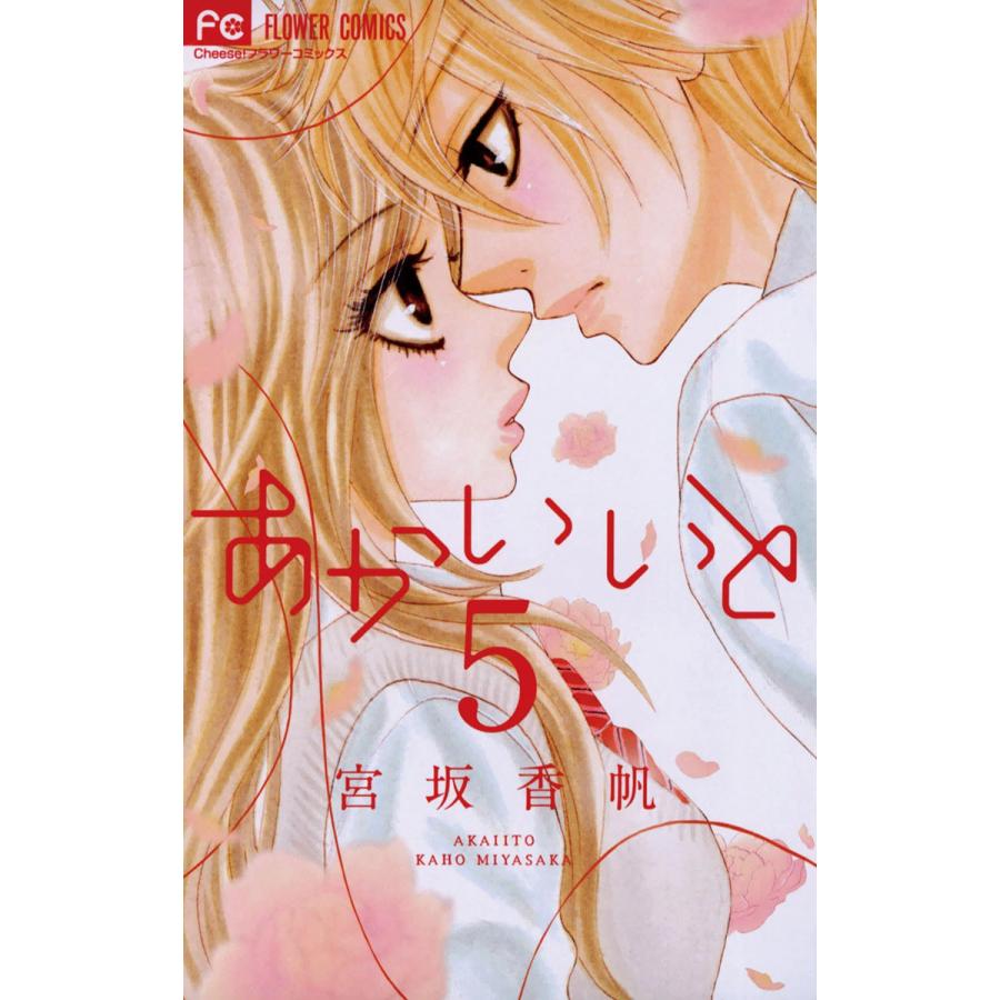あかいいと 5 電子書籍版 宮坂香帆 B Ebookjapan 通販 Yahoo ショッピング