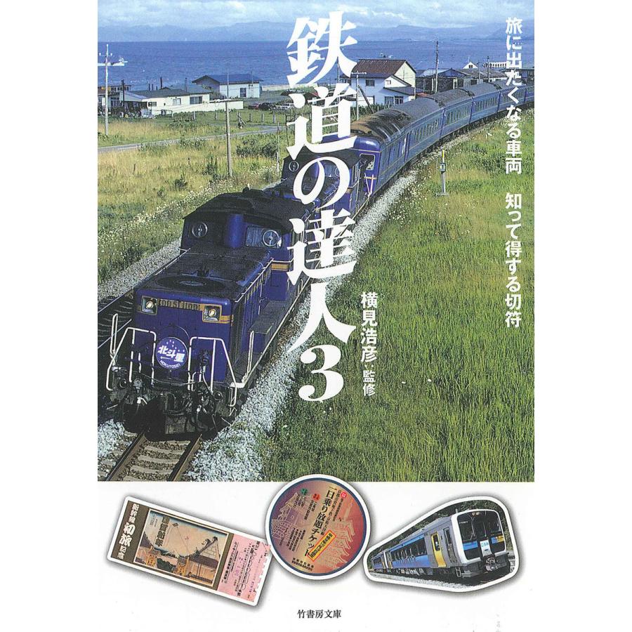 鉄道の達人3 旅に出たくなる車両 知って得する切符 電子書籍版 監修 横見浩彦 B Ebookjapan 通販 Yahoo ショッピング