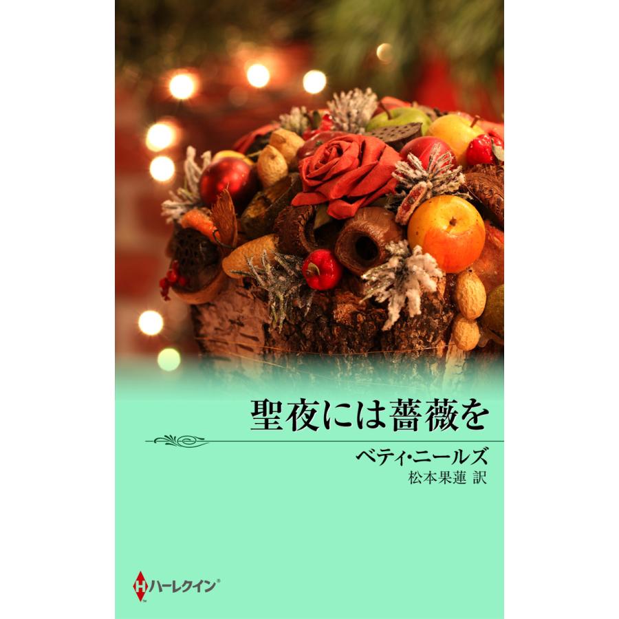 聖夜には薔薇を 電子書籍版 ベティ ニールズ 翻訳 松本果蓮 B Ebookjapan 通販 Yahoo ショッピング