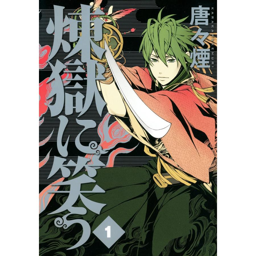 煉獄に笑う 1 電子書籍版 唐々煙 B Ebookjapan 通販 Yahoo ショッピング