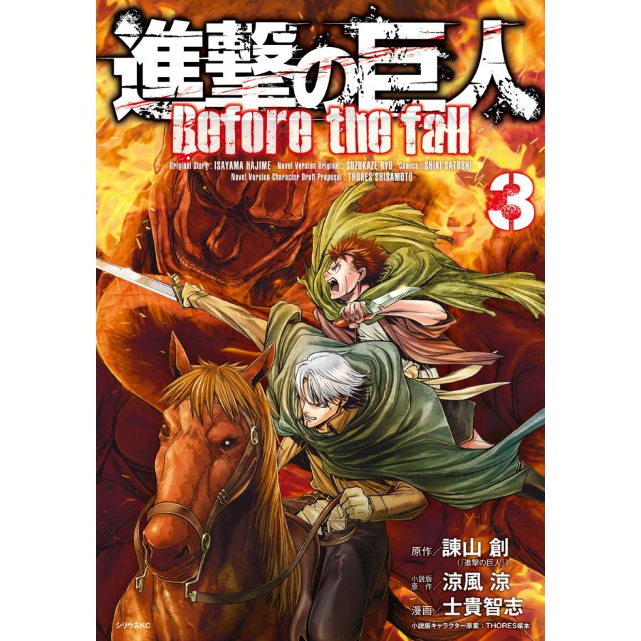 進撃の巨人 Before the fall (3) 電子書籍版 : ebookjapan ヤフー店