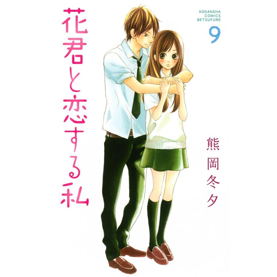 花君と恋する私 (9) 電子書籍版 / 熊岡冬夕 | 