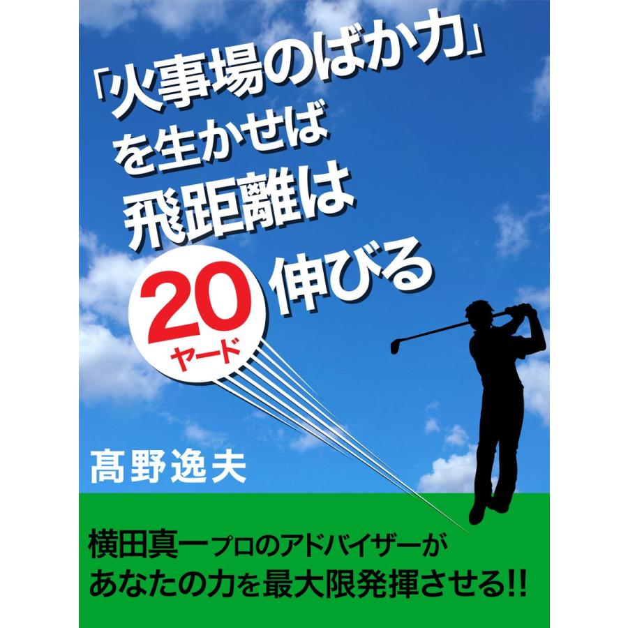 「火事場のばか力」を生かせば飛距離は20ヤード伸びる 電子書籍版 / 高野逸夫｜ebookjapan