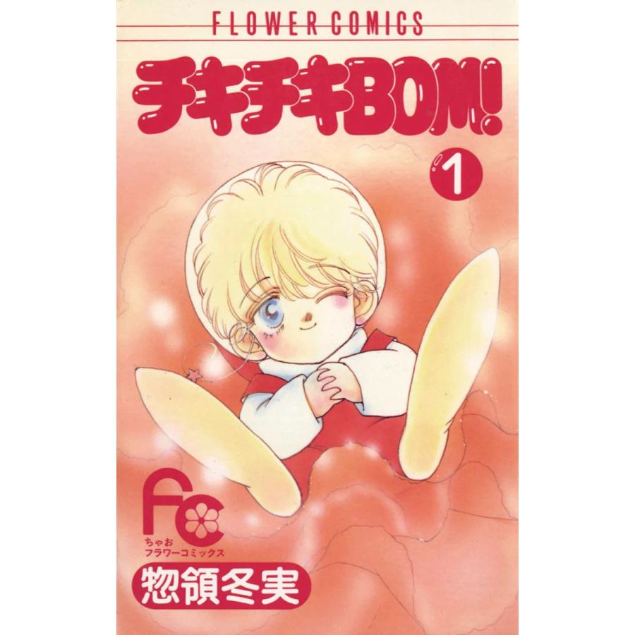 チキチキBOM(ボン)! (1) 電子書籍版 / 惣領冬実 | 