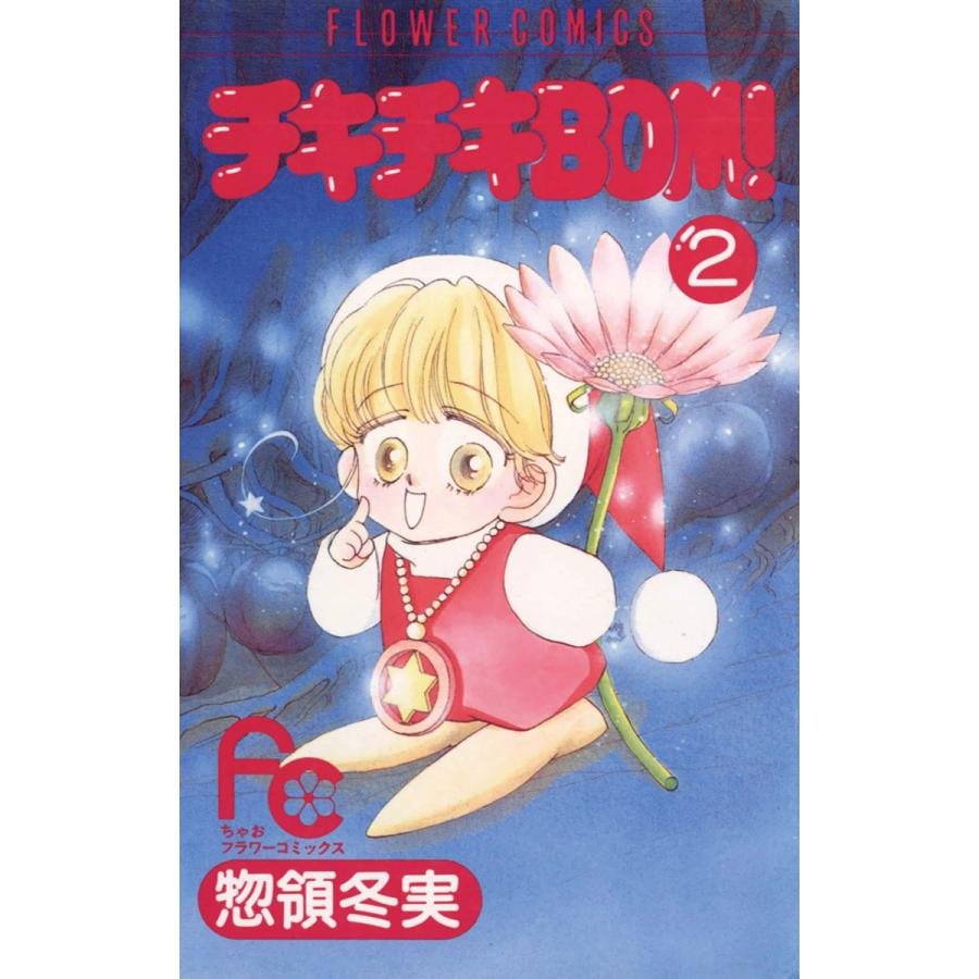 チキチキBOM(ボン)! (2) 電子書籍版 / 惣領冬実 | 
