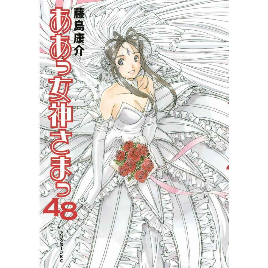 ああっ女神さまっ (48) 電子書籍版 / 藤島 康介 | 