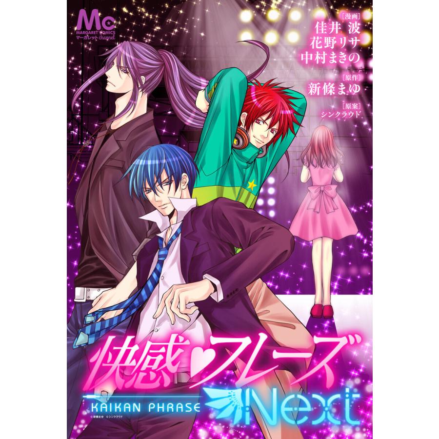 快感フレーズnext 電子書籍版 著者 佳井波 著者 花野リサ 著者 中村まきの 原作 新條まゆ 原案 シンクラウド B Ebookjapan 通販 Yahoo ショッピング