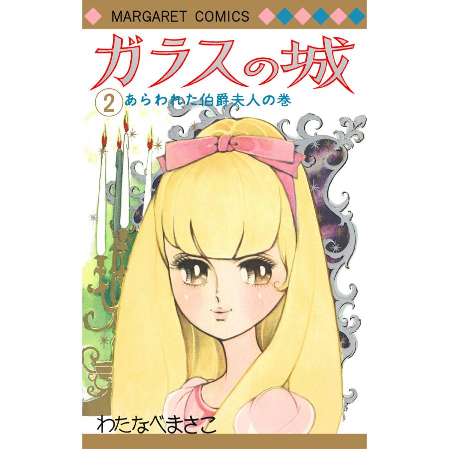 ガラスの城 2 電子書籍版 わたなべまさこ B Ebookjapan 通販 Yahoo ショッピング