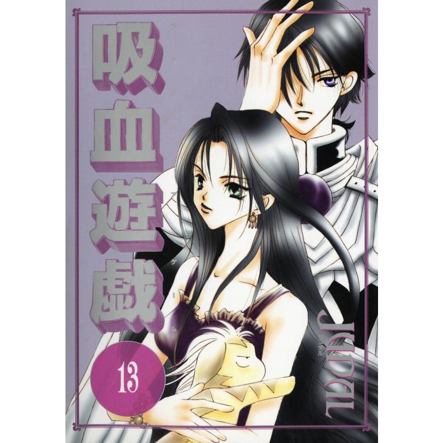 吸血遊戯<ヴァンパイア・ゲーム>(13) 電子書籍版 / JUDAL | 