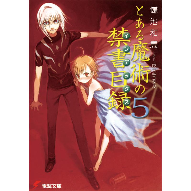 初回50 Offクーポン とある魔術の禁書目録 5 電子書籍版 著者 鎌池和馬 イラスト 灰村キヨタカ B Ebookjapan 通販 Yahoo ショッピング