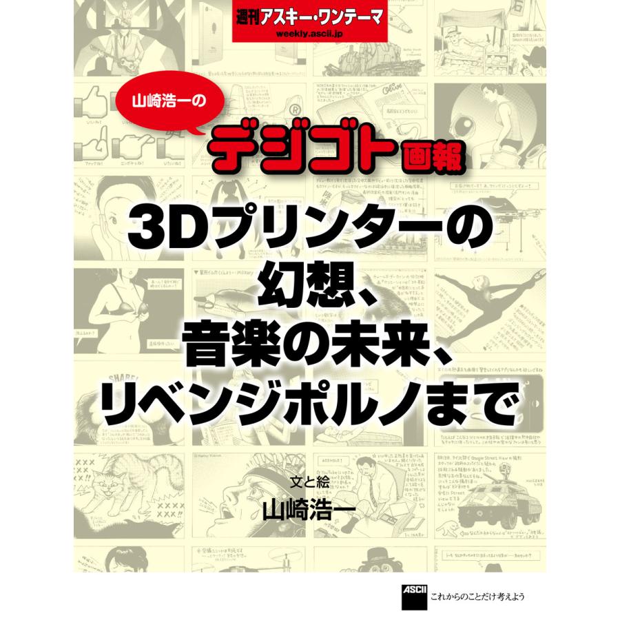 山崎浩一のデジゴト画報―3Dプリンターの幻想、音楽の未来、リベンジポルノまで 週刊アスキー・ワンテーマ 電子書籍版  文・絵:山崎浩一 :  ebookjapan ヤフー店 - 通販 - Yahoo!ショッピング
