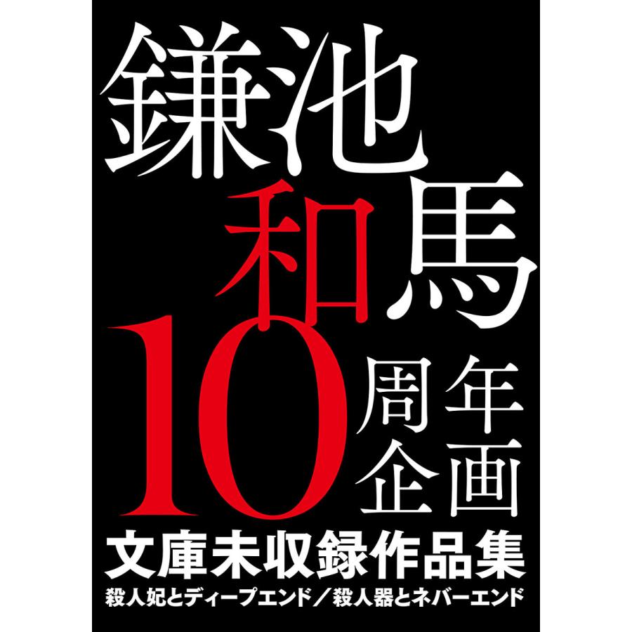 鎌池和馬10周年企画 文庫未収録作品集 殺人妃とディープエンド 殺人器とネバーエンド 電子書籍版 著者 鎌池和馬 イラスト はいむらきよたか B Ebookjapan 通販 Yahoo ショッピング