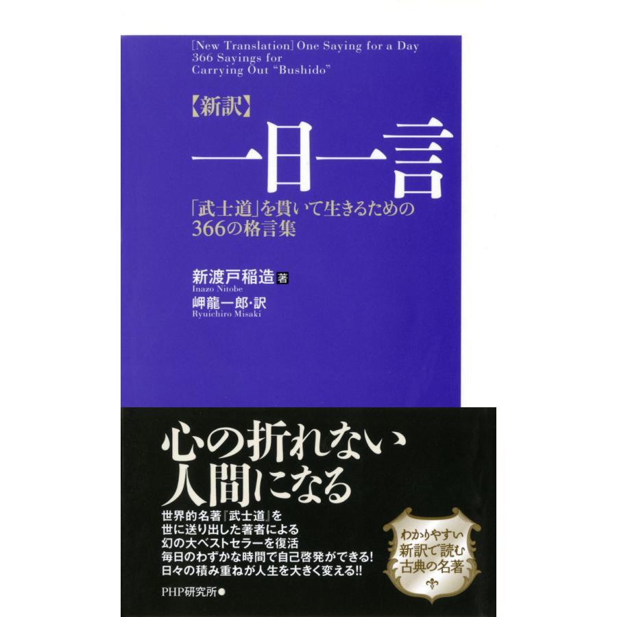 新訳 一日一言 武士道 を貫いて生きるための366の格言集 電子書籍版 著 新渡戸稲造 訳 岬龍一郎 B Ebookjapan 通販 Yahoo ショッピング