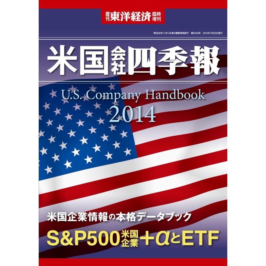 米国会社四季報2014年版 電子書籍版 / 編:米国会社四季報編集部｜ebookjapan