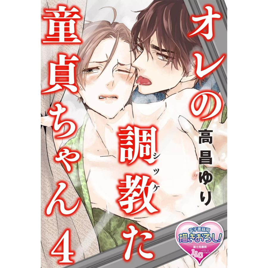 オレの調教(シツケ)た童貞ちゃん4 電子書籍版 / 著者:高昌ゆり | 
