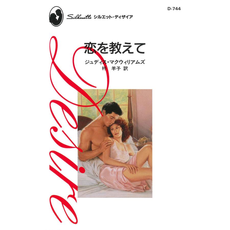 恋を教えて 電子書籍版 / ジュディス・マクウィリアムズ 翻訳:柊 羊子 | 