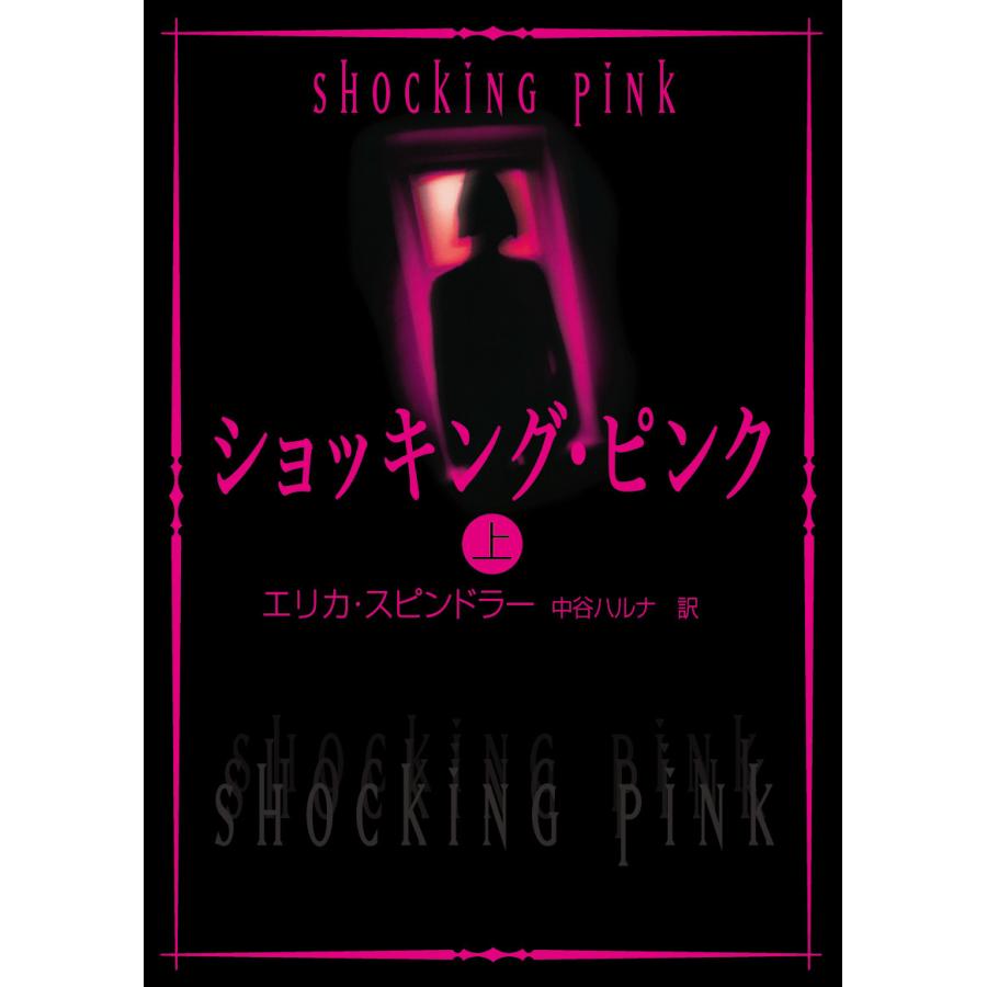 ショッキング・ピンク 上 電子書籍版 / エリカ・スピンドラー 翻訳:中谷ハルナ | 