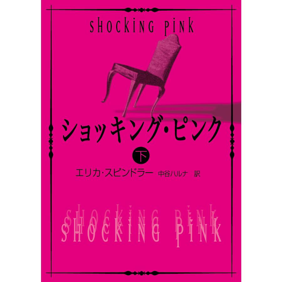 ショッキング・ピンク 下 電子書籍版 / エリカ・スピンドラー 翻訳:中谷ハルナ | 