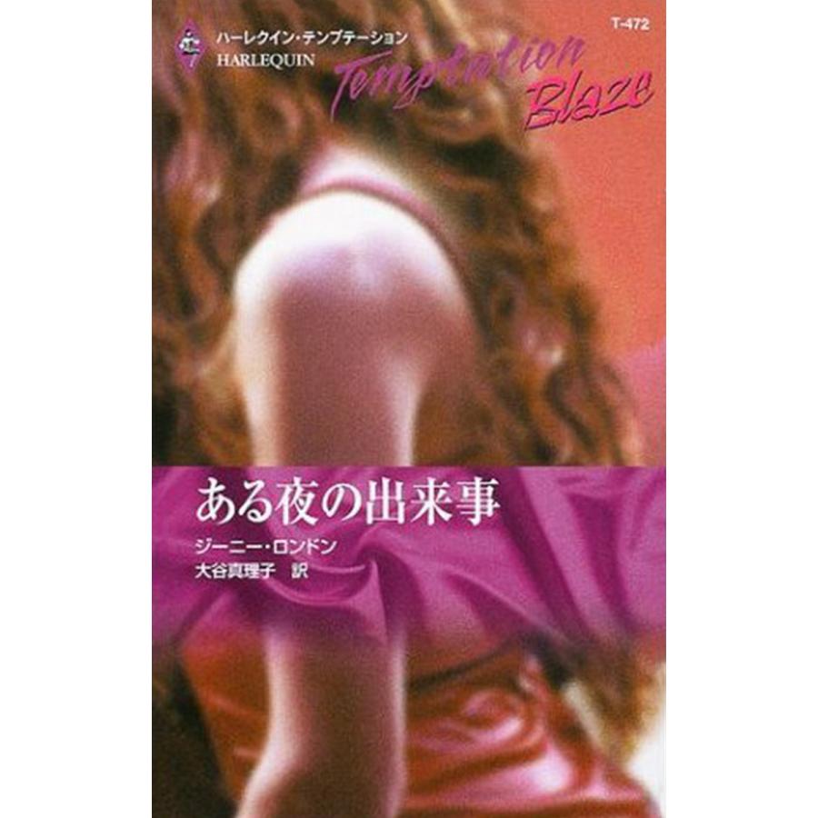ある夜の出来事 電子書籍版 / ジーニー・ロンドン 翻訳:大谷真理子 | 