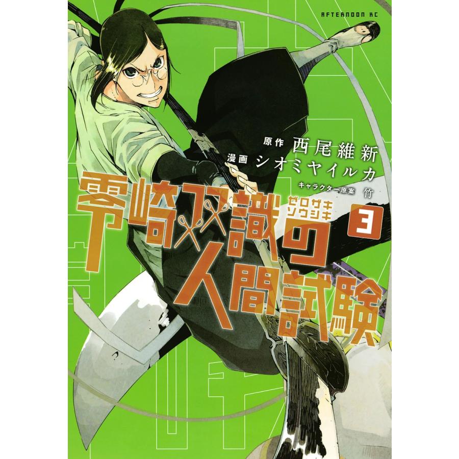 零崎双識の人間試験 3 電子書籍版 原作 西尾維新 漫画 シオミヤイルカ B Ebookjapan 通販 Yahoo ショッピング