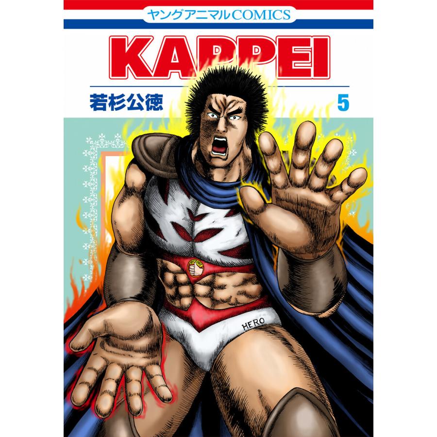 KAPPEI (5) 電子書籍版 / 若杉公徳｜ebookjapan