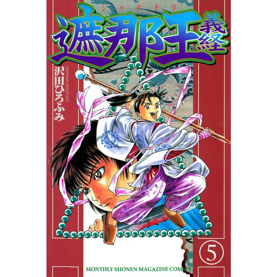初回50 Offクーポン 遮那王 義経 5 電子書籍版 沢田ひろふみ B Ebookjapan 通販 Yahoo ショッピング