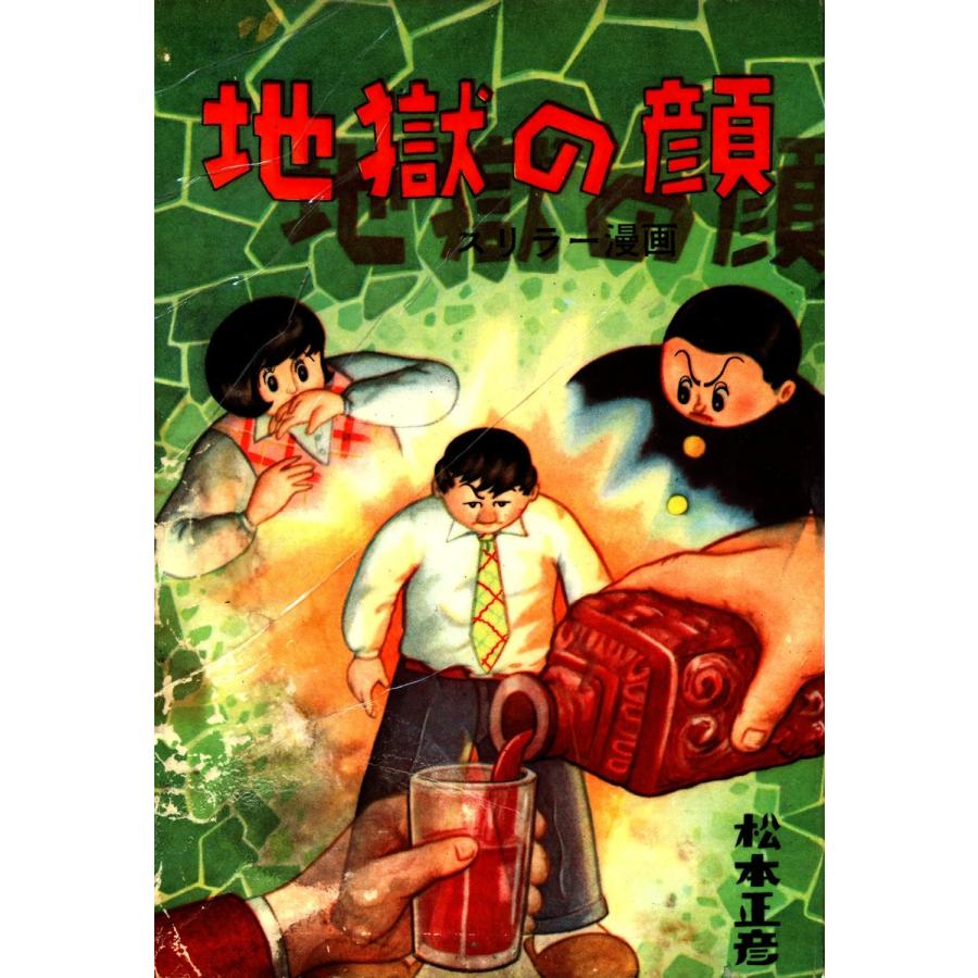 地獄の顔 電子書籍版 / 松本正彦｜ebookjapan