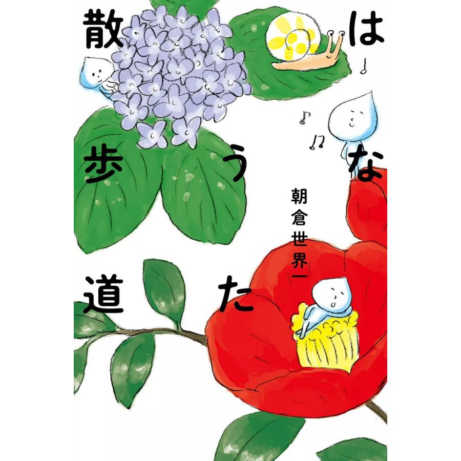 はなうた散歩道 電子書籍版 著者 朝倉世界一 B Ebookjapan 通販 Yahoo ショッピング