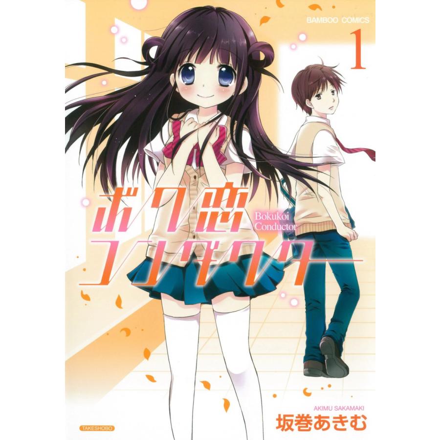 ボク恋コンダクター (1) 電子書籍版 / 坂巻あきむ | 
