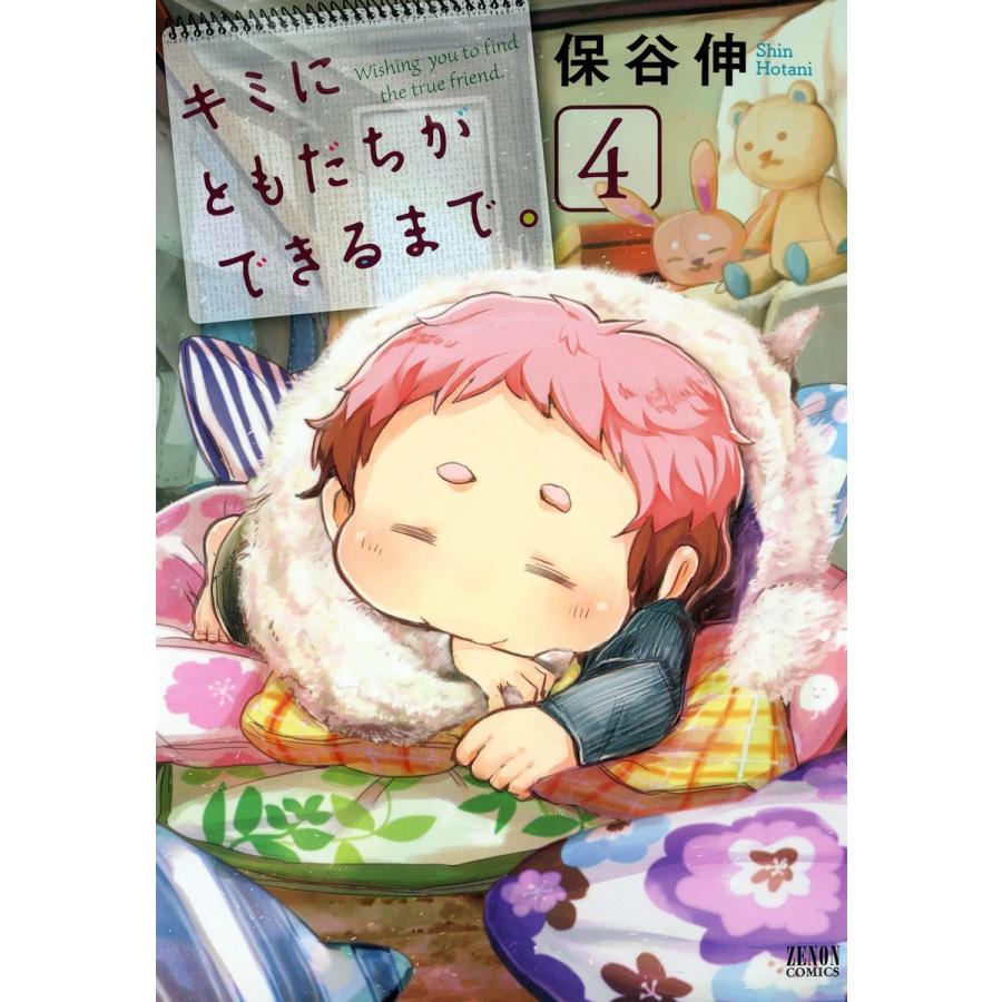 キミにともだちができるまで。 (4) 電子書籍版 / 保谷伸 | 