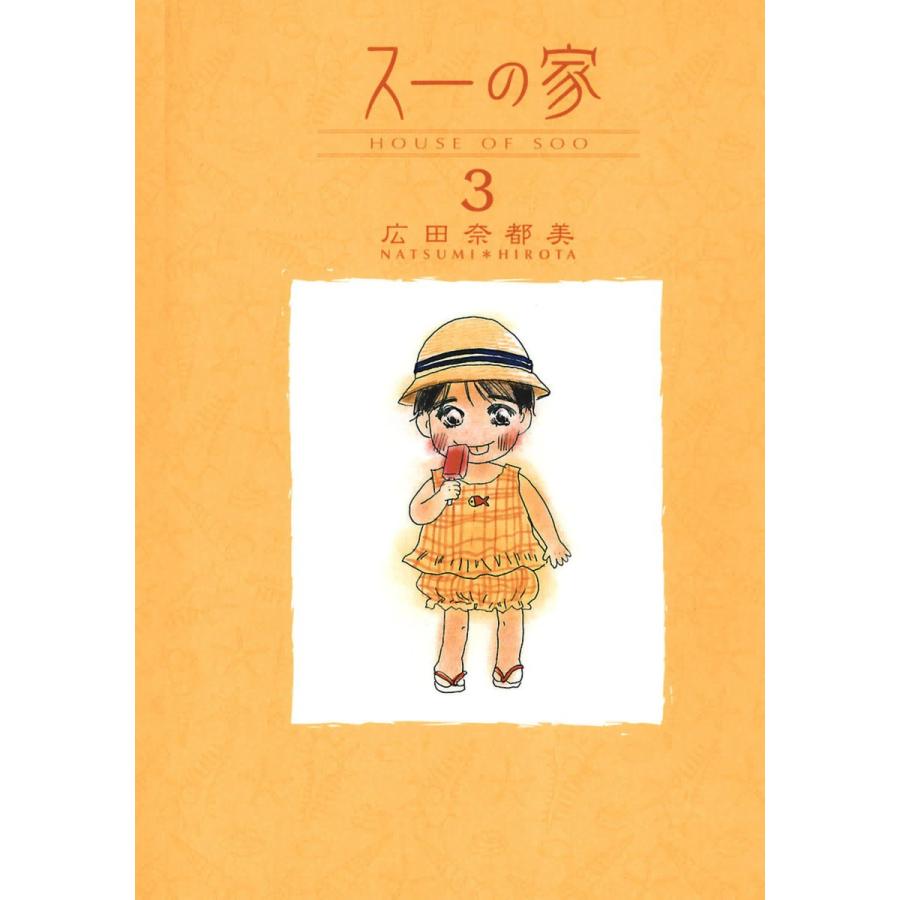 スーの家 3 電子書籍版 広田奈都美 B Ebookjapan 通販 Yahoo ショッピング