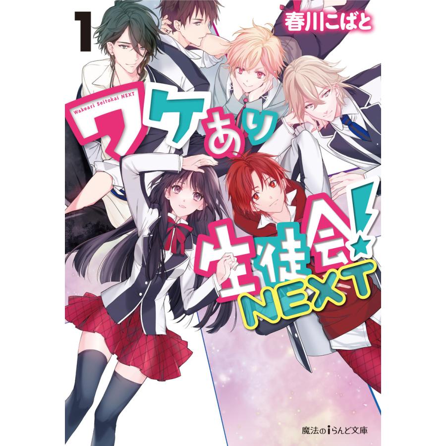 ワケあり生徒会 Next 1 電子書籍版 著者 春川こばと B Ebookjapan 通販 Yahoo ショッピング