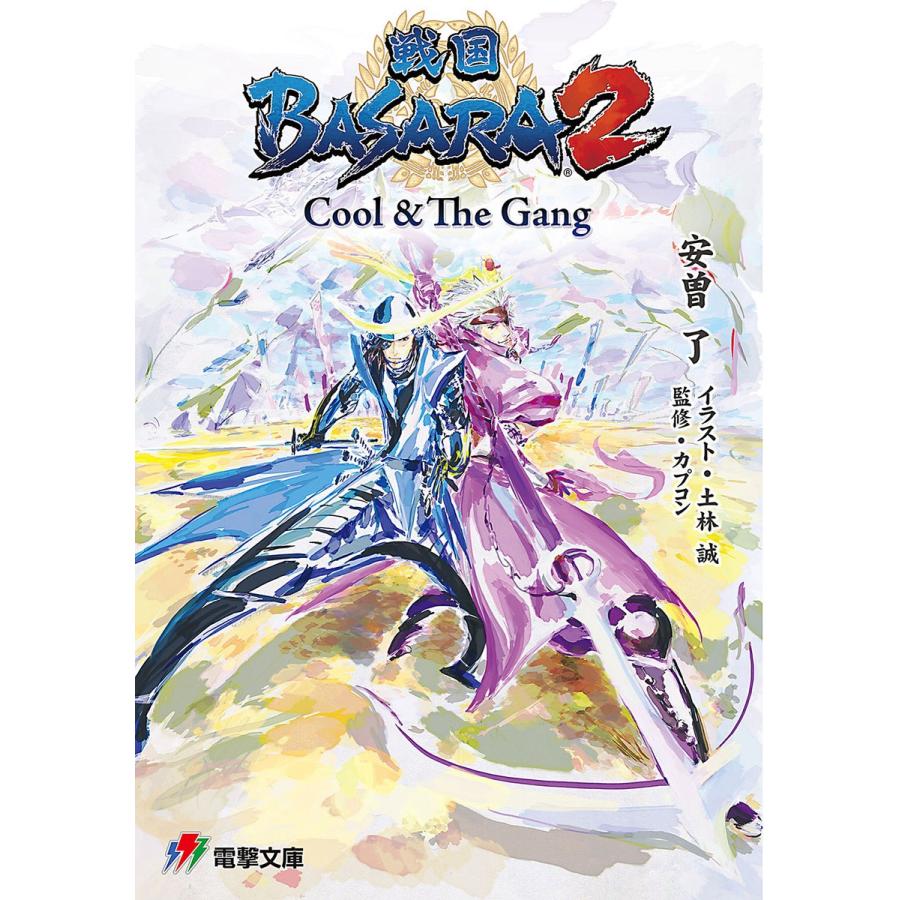 戦国basara 2 Cool The Gang 電子書籍版 著者 安曽了 イラスト 土林誠 灰原薬 監修 株式会社カプコン B Ebookjapan 通販 Yahoo ショッピング