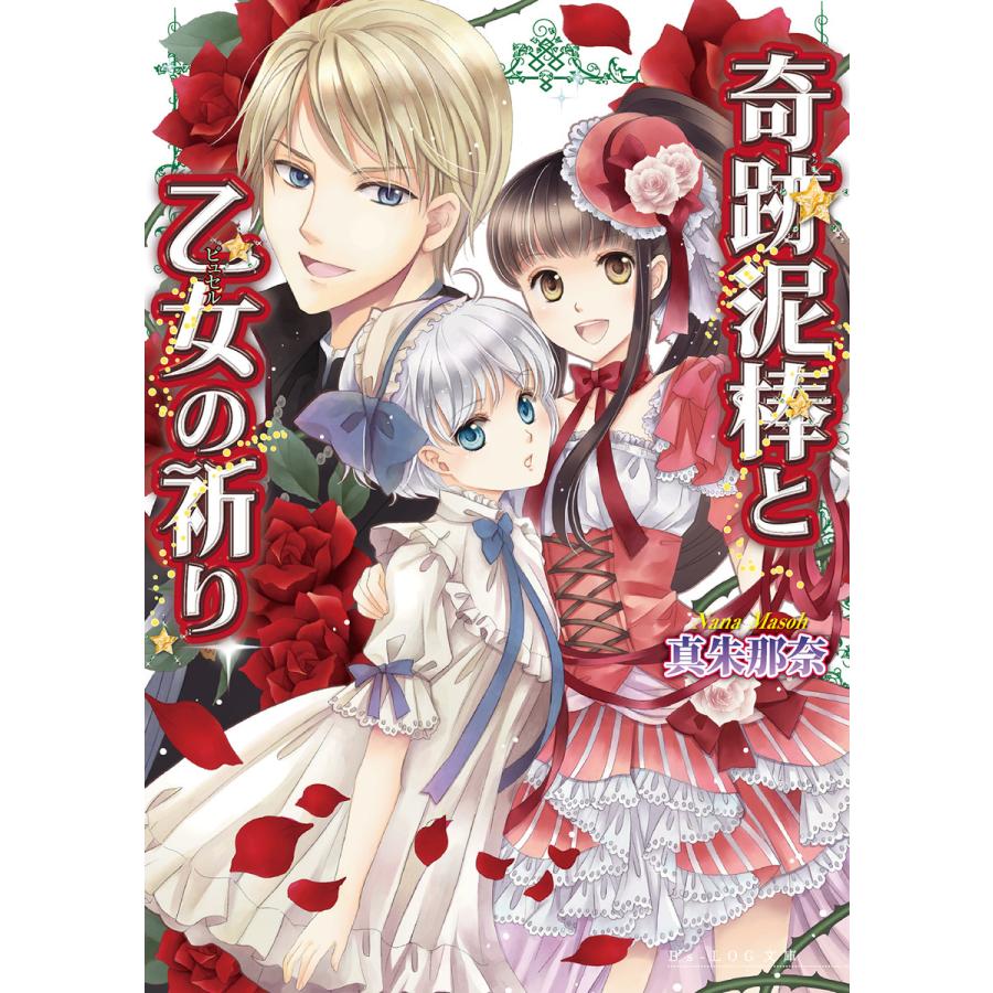 初回50 Offクーポン 奇跡泥棒と乙女の祈り 電子書籍版 著者 真朱那奈 イラスト 香坂ゆう B Ebookjapan 通販 Yahoo ショッピング