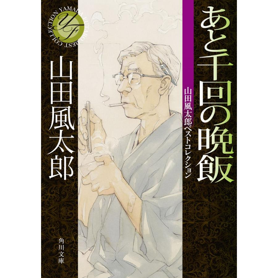 あと千回の晩飯 山田風太郎ベストコレクション 電子書籍版 著者 山田風太郎 B Ebookjapan 通販 Yahoo ショッピング