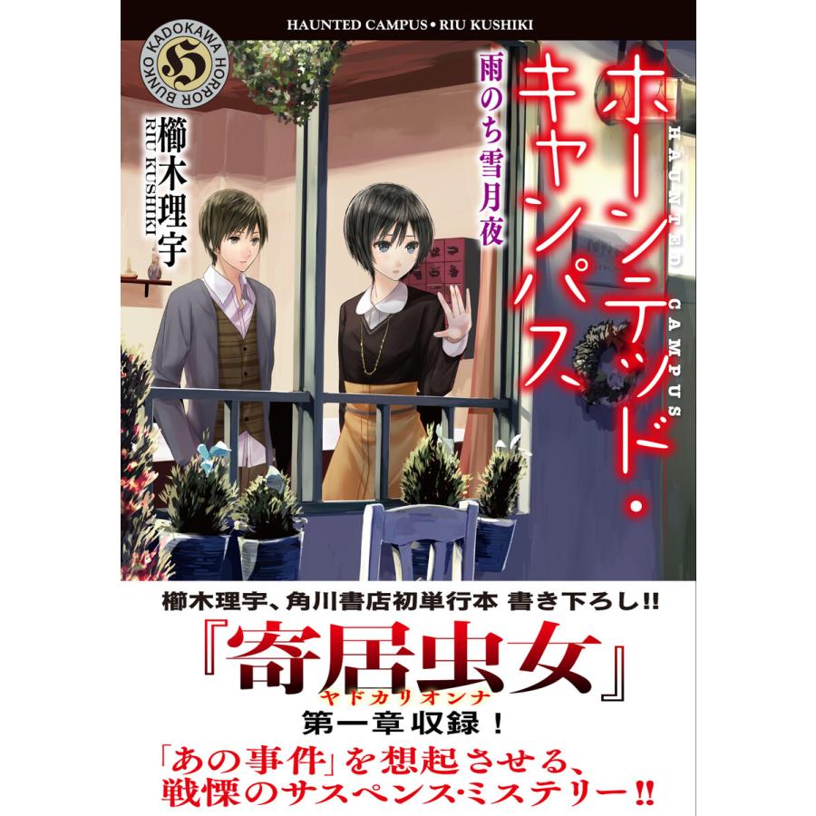 ホーンテッド キャンパス 雨のち雪月夜 電子書籍版 著者 櫛木理宇 イラスト ヤマウチシズ B Ebookjapan 通販 Yahoo ショッピング