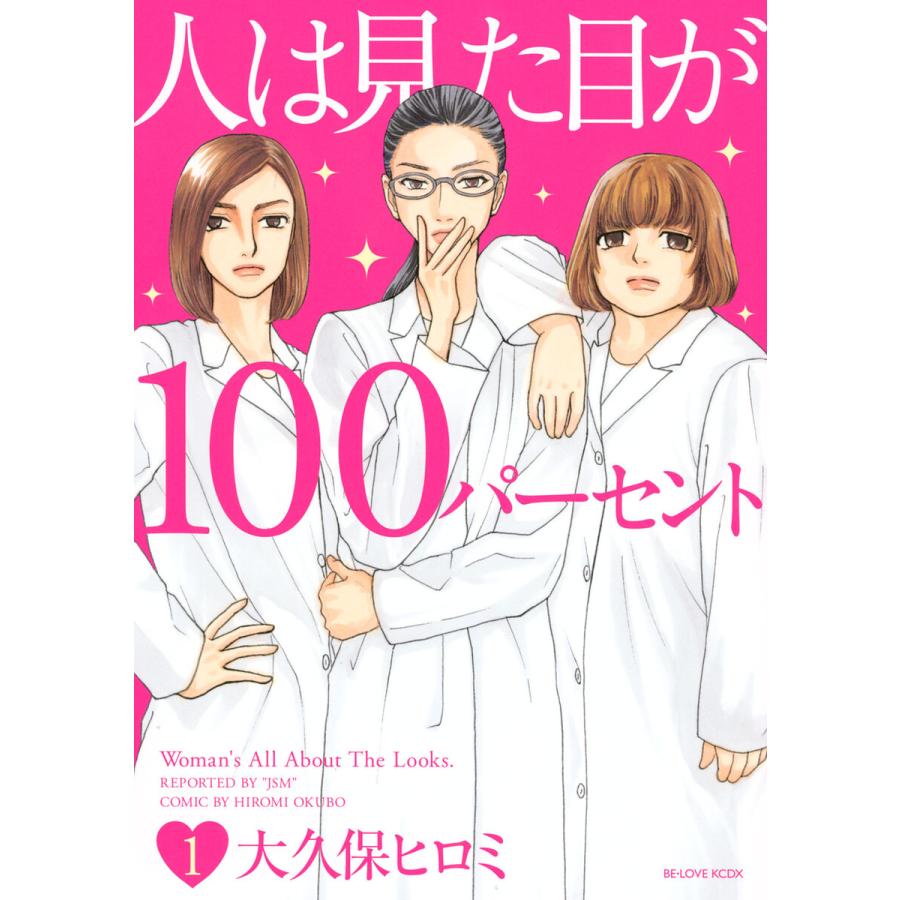 人は見た目が100パーセント (1) 電子書籍版 / 大久保ヒロミ | 