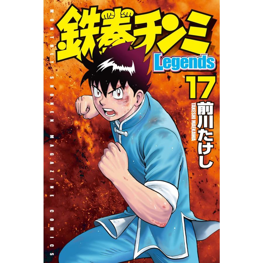 鉄拳チンミlegends 17 電子書籍版 前川たけし B Ebookjapan 通販 Yahoo ショッピング