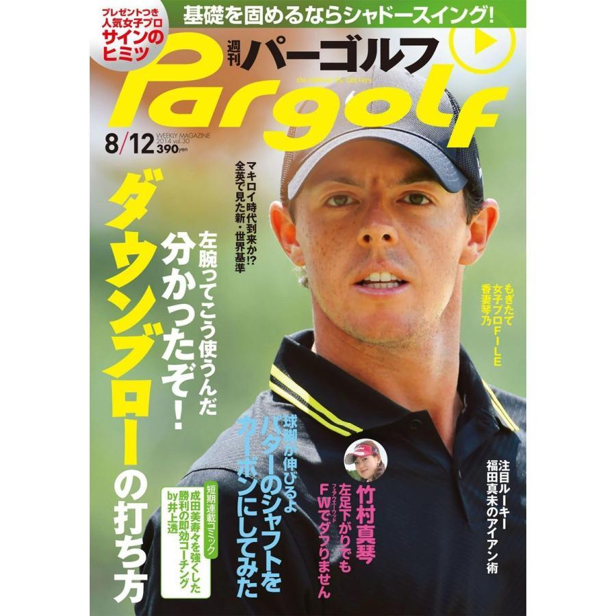 週刊パーゴルフ 2014年8月12日号 電子書籍版 / パーゴルフ｜ebookjapan