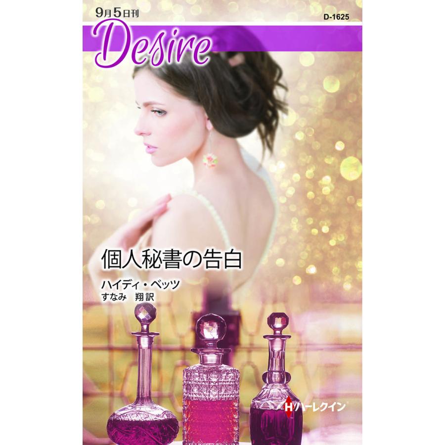 個人秘書の告白 電子書籍版 / ハイディ・ベッツ 翻訳:すなみ翔 | 