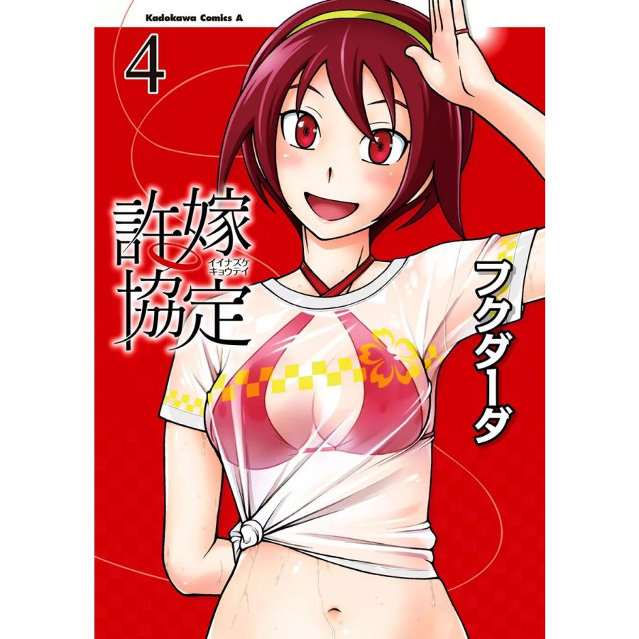 初回50 Offクーポン 許嫁協定 4 電子書籍版 著者 フクダーダ B Ebookjapan 通販 Yahoo ショッピング