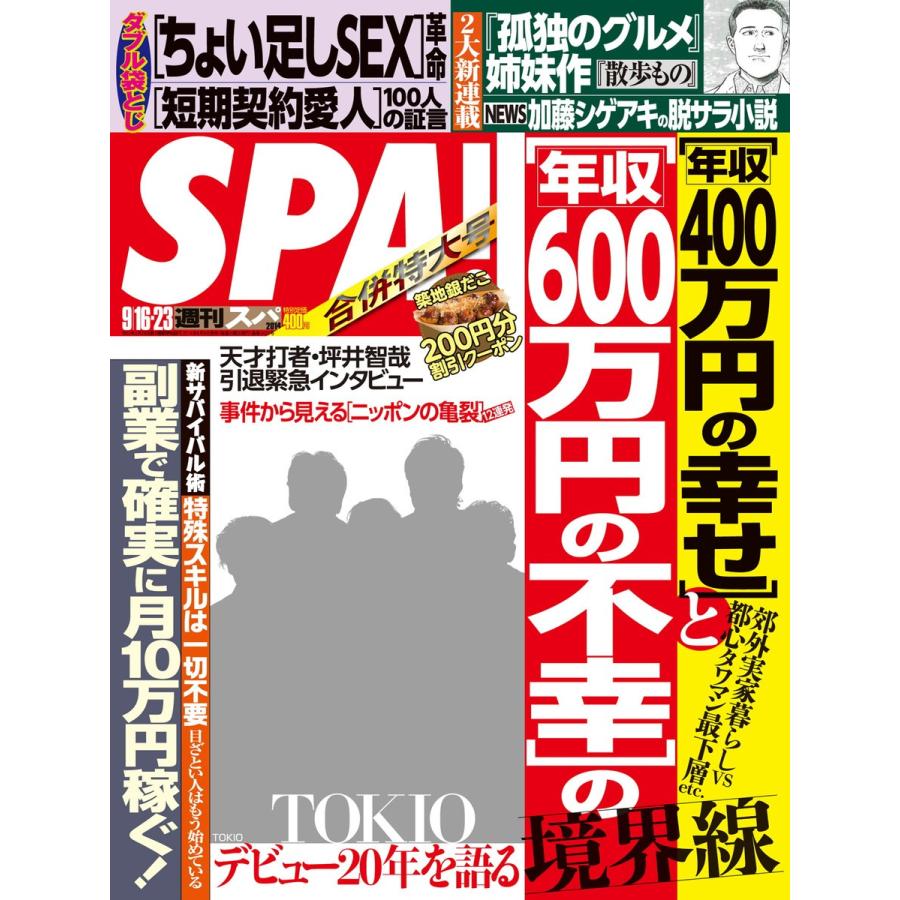 SPA! 2014年9月16日・9月23日合併号 電子書籍版 / SPA!編集部｜ebookjapan