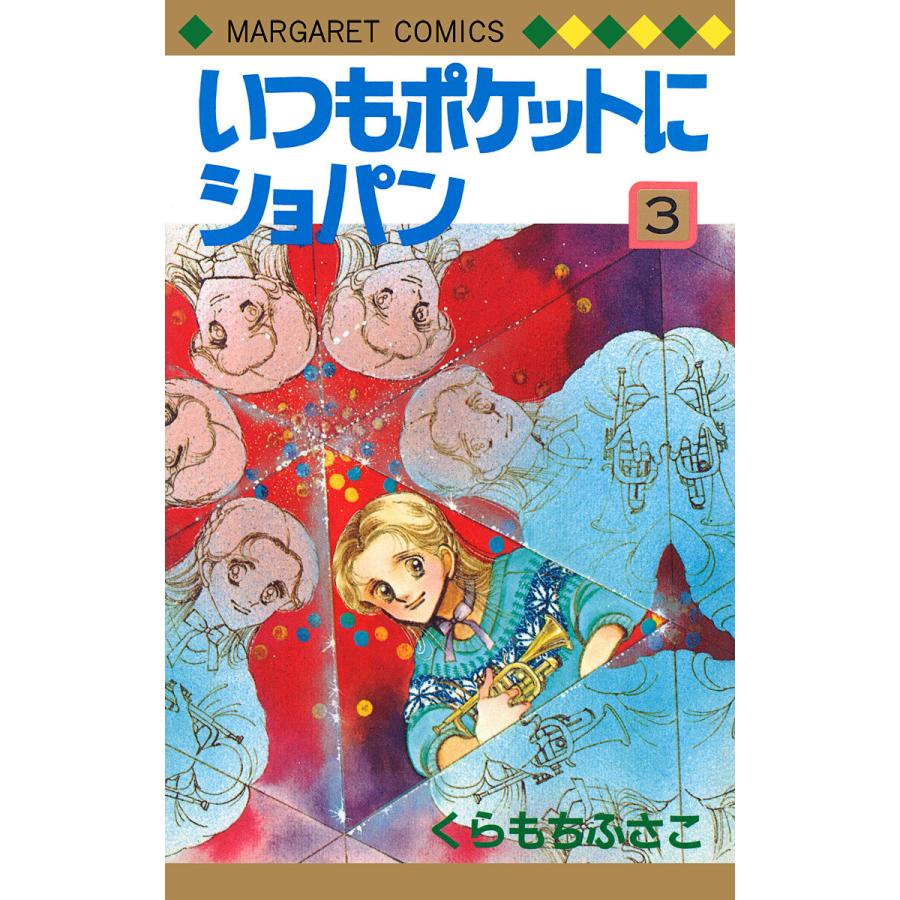 いつもポケットにショパン 3 電子書籍版 くらもちふさこ B Ebookjapan 通販 Yahoo ショッピング