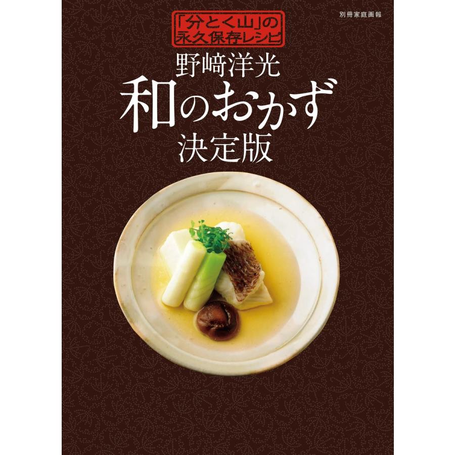 家庭画報特別編集 野崎洋光 和のおかず 決定版 電子書籍版 家庭画報特別編集編集部 B Ebookjapan 通販 Yahoo ショッピング