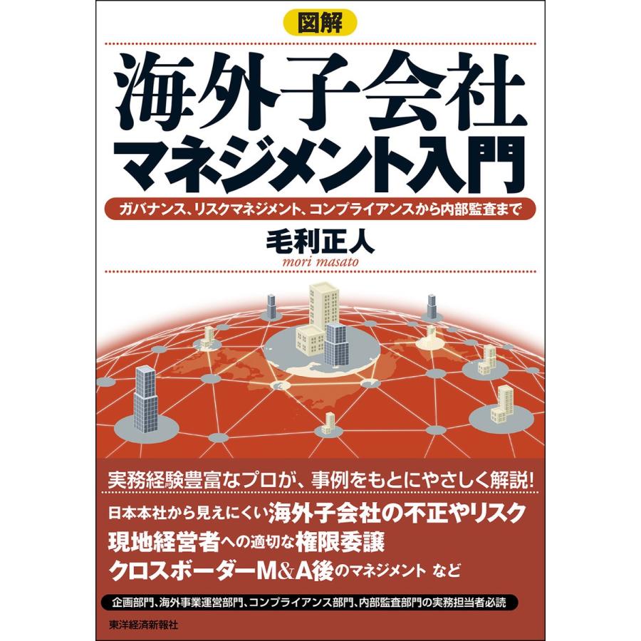 図解 海外子会社マネジメント入門―ガバナンス、リスクマネジメント、 コンプライアンスから内部監査まで 電子書籍版 / 著:毛利正人｜ebookjapan