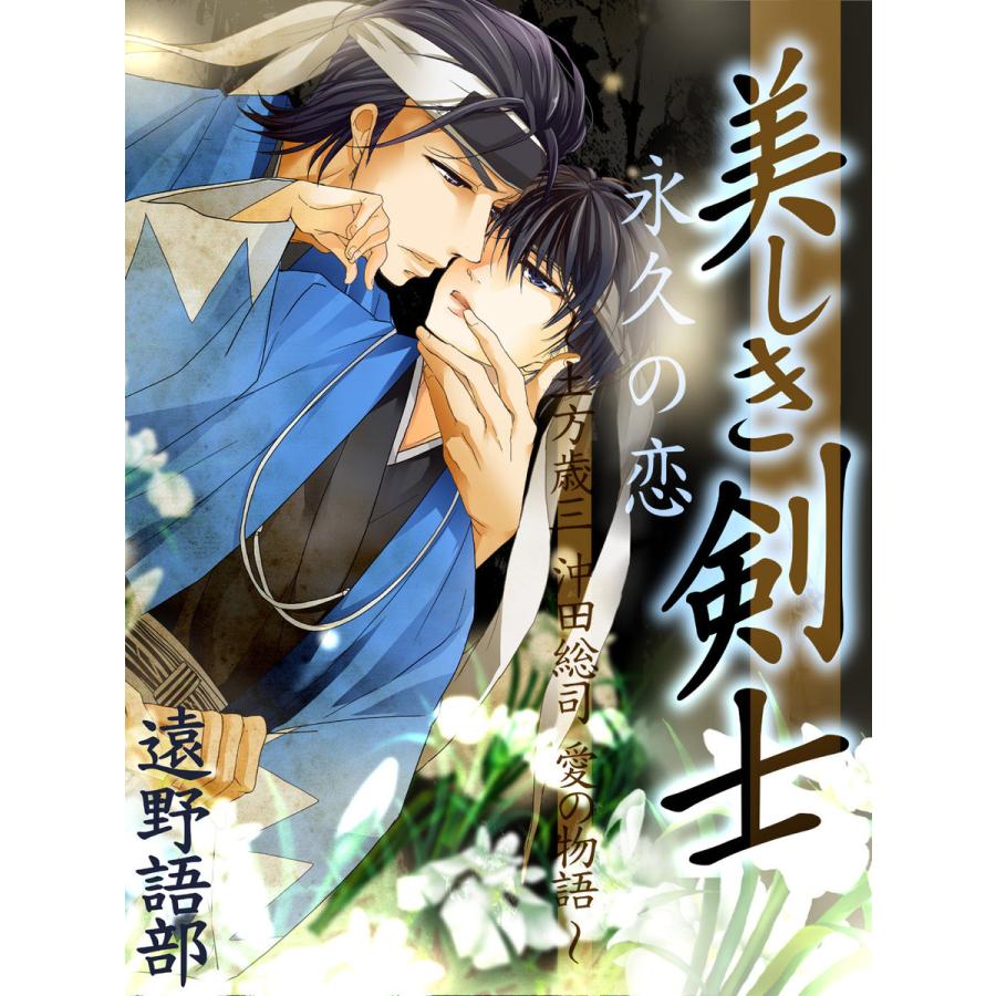 美しき剣士 永久の恋 土方歳三 沖田総司 愛の物語 電子書籍版 著 遠野語部 イラスト 中田恵 B Ebookjapan 通販 Yahoo ショッピング